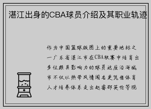 湛江出身的CBA球员介绍及其职业轨迹