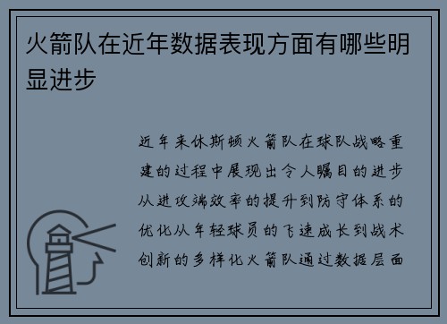 火箭队在近年数据表现方面有哪些明显进步