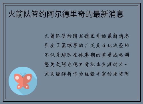 火箭队签约阿尔德里奇的最新消息