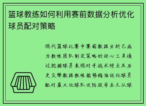 篮球教练如何利用赛前数据分析优化球员配对策略