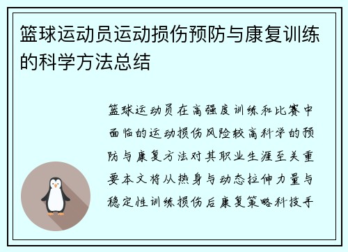 篮球运动员运动损伤预防与康复训练的科学方法总结