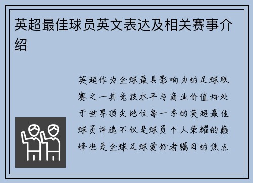 英超最佳球员英文表达及相关赛事介绍