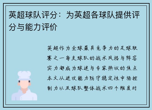 英超球队评分：为英超各球队提供评分与能力评价