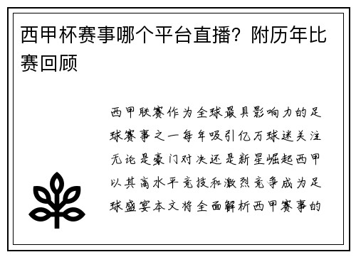 西甲杯赛事哪个平台直播？附历年比赛回顾