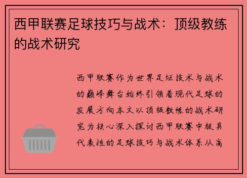 西甲联赛足球技巧与战术：顶级教练的战术研究