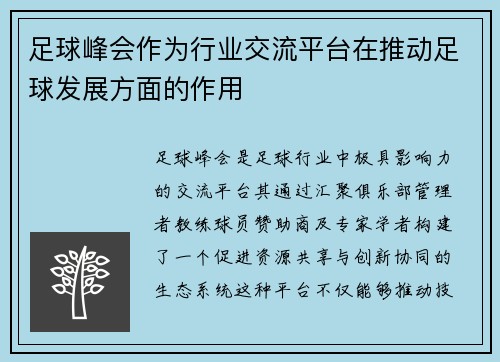 足球峰会作为行业交流平台在推动足球发展方面的作用