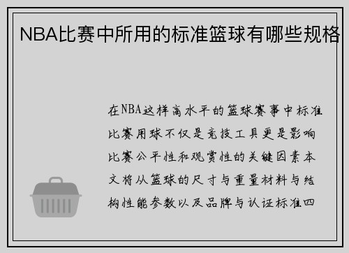 NBA比赛中所用的标准篮球有哪些规格