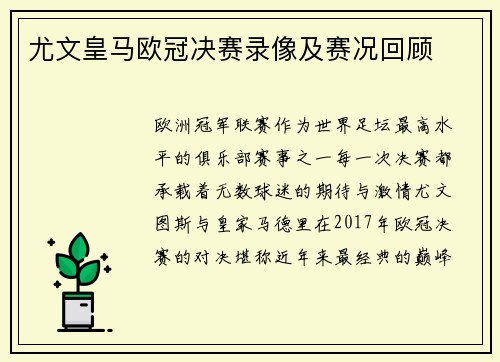 尤文皇马欧冠决赛录像及赛况回顾