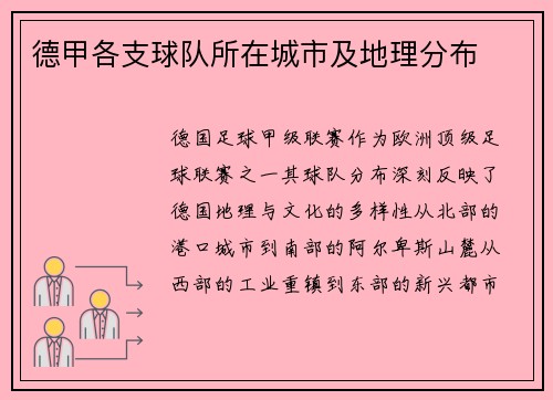 德甲各支球队所在城市及地理分布