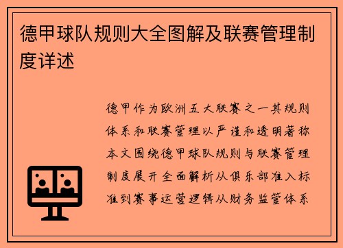 德甲球队规则大全图解及联赛管理制度详述