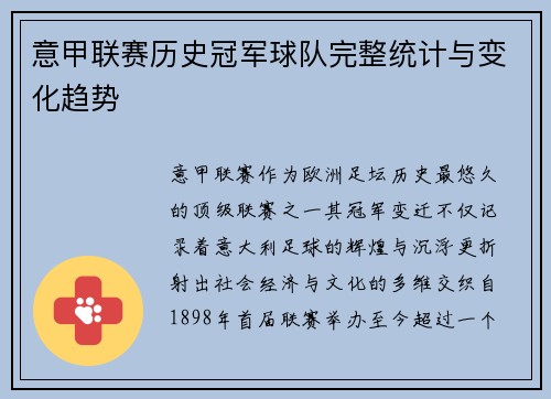 意甲联赛历史冠军球队完整统计与变化趋势