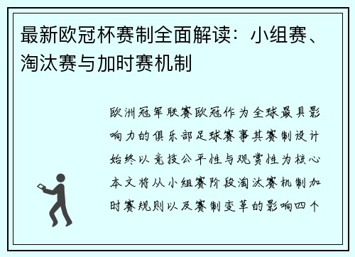 最新欧冠杯赛制全面解读：小组赛、淘汰赛与加时赛机制