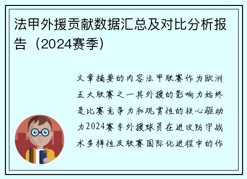 法甲外援贡献数据汇总及对比分析报告（2024赛季）