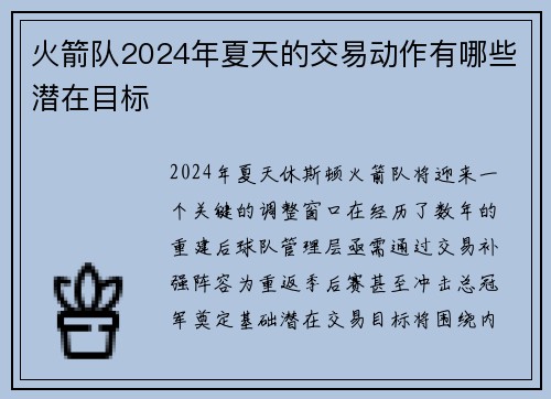 火箭队2024年夏天的交易动作有哪些潜在目标